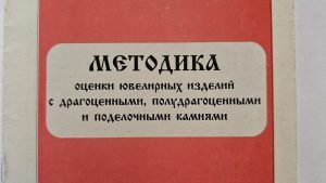 Как была издана первая в России «Методика оценки драгоценных камней и ювелирных изделий» под эгидой ООН?