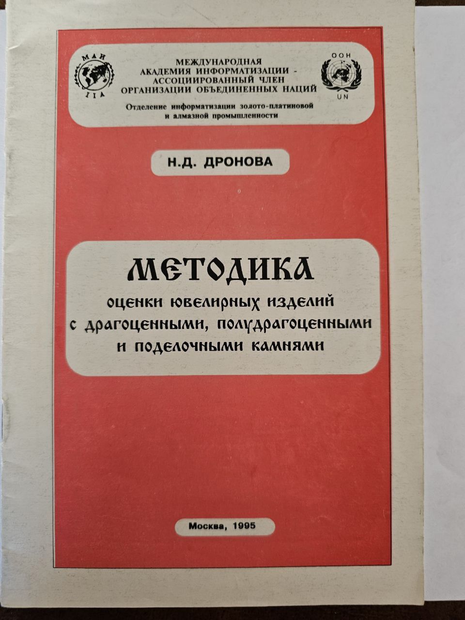 Как была издана первая в России «Методика оценки драгоценных камней и ювелирных изделий» под эгидой ООН?