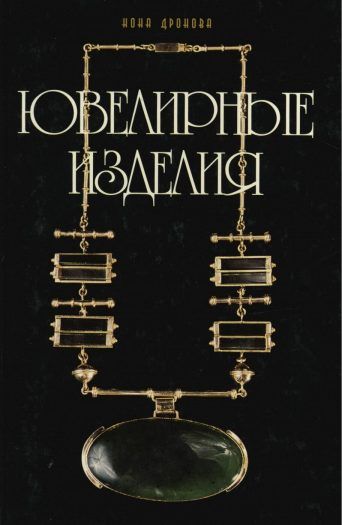 Ювелирные изделия