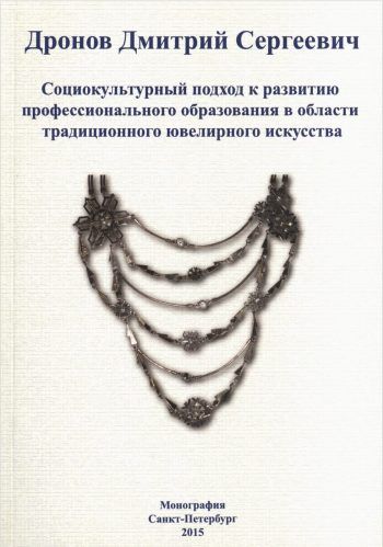 Социокультурный подход к развитию профессионального образования в области традиционного ювелирного искусства