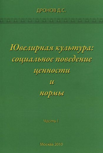 Ювелирная культура: социальное поведение, ценности и нормы. Часть I