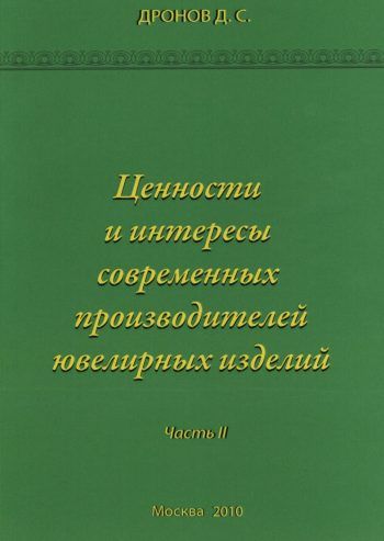 Ценности и интересы современных производителей ювелирных изделий. Часть II