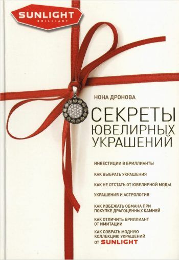 Секреты ювелирных украшений