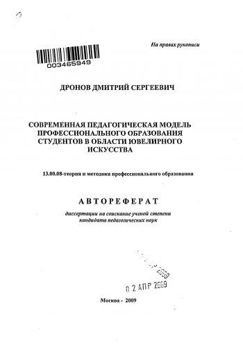 Современная педагогическая модель профессионального образования в ювелирном искусстве (АВТОРЕФЕРАТ) Современная педагогическая модель профессионального образования в ювелирном искусстве (АВТОРЕФЕРАТ)