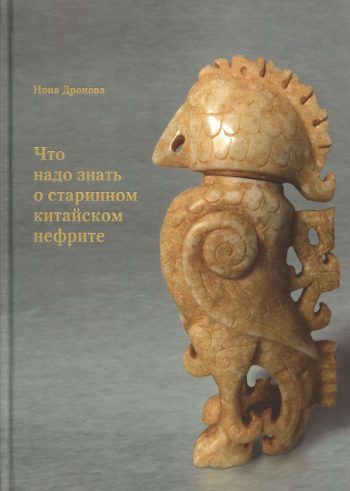 Что надо знать о старинном китайском нефрите Что надо знать о старинном китайском нефрите