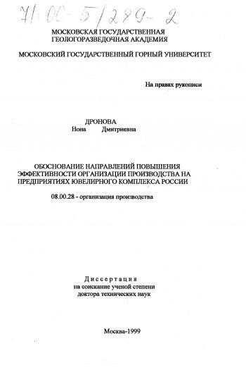 Обоснование направлений повышения эффективности организации производства на предприятиях ювелирного комплекса России Обоснование направлений повышения эффективности организации производства на предприятиях ювелирного комплекса России