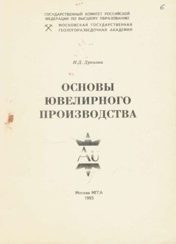 Основы ювелирного производства Основы ювелирного производства