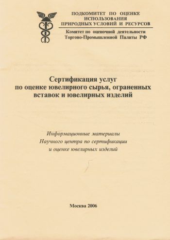 Сертификация услуг по оценке ювелирного сырья, ограненных вставок и ювелирных изделий Сертификация услуг по оценке ювелирного сырья, ограненных вставок и ювелирных изделий
