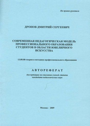 Современная педагогическая модель профессионального образования студентов в области ювелирного искусства Современная педагогическая модель профессионального образования студентов в области ювелирного искусства